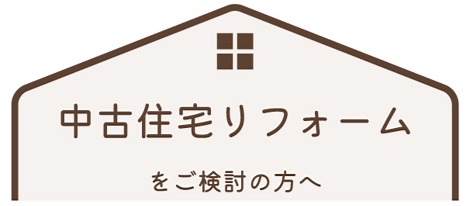 中古住宅リフォームをご検討の方へ