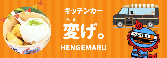 キッチンカー「変げ。」